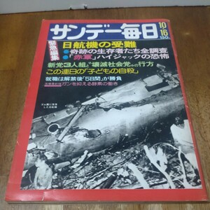 サンデー毎日 1977年10月16日号　日航機の受難