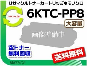 【3本セット】 8L対応 リサイクルトナーカートリッジ 6KTC-PP8 大容量 コニカミノルタ用 再生品