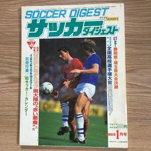 《S7》【 サッカーダイジェスト 】1985年 1月号 ★ トヨタカップ直前/ 高校選手権代表決定 