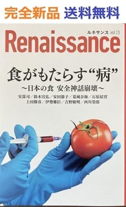 ルネサンスvol.13　食がもたらす“病”～日本の食 安全神話崩壊～