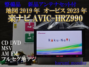 A)楽ナビ、整備品☆地図2019年☆楽ナビ☆AVIC-HRZ990☆CD,DVD,MSV,TV☆フルセグ地デジ4×4内蔵☆オービス☆新品アンテナセット付