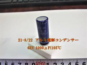 21-8/22 アルミ電解コンデンサー 63V 1000μF(105℃