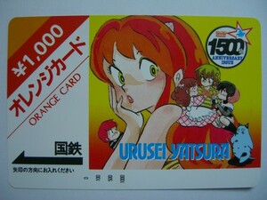 ◆うる星やつら 　国鉄　オレンジカード￥1,000　未使用品