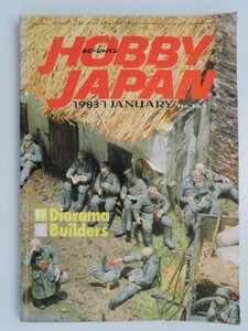 HOBBY JAPAN　1983年1月　特集/Diorama Builders　ホビージャパン