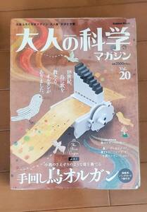 ◆ 学研 大人の科学マガジン vol.20 手回し鳥オルガン 中古品 ◆