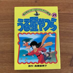 ★少年サンデーコミック・アニメ版★ うる星やつら　21