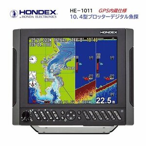 2024NEW　■ホンデックス■　HE-1011　GPS内蔵モデル　製品保証付き