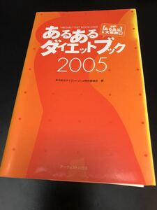 あるあるダイエットブック〈2005〉あるあるダイエットブック制作委員会