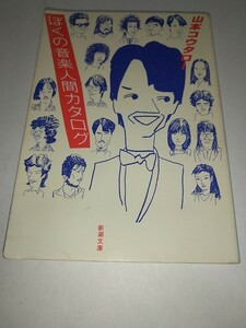 ジャンク【古文庫本】ぼくの音楽人間カタログ 山本コータロー 新潮文庫 昭和59年1984年 山下達郎はっぴいえんどYMO