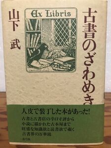 古書のざわめき　山下武　帯　初版第一刷　未読美品