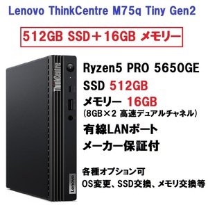 【領収書可】新品未開封 (512GB＋16GB) Lenovo ThinkCentre M75q Tiny Gen2 Ryzen5 PRO 5650GE/512GB SSD/16GB メモリ