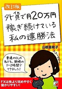 外貨で月２０万円稼ぎ続けている私の連勝法 アスカビジネス／山根亜希子【著】