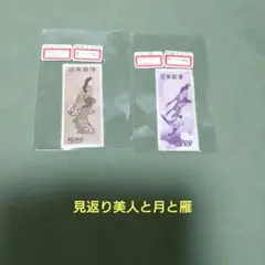 (2526)戦後第155番見返り美人と月と雁(銭単位)2種セット未使用