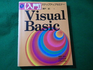 ■ 　Visual Basic　ステップアップセミナー1　瀬戸遥　秀和システム■FASD2024031307■