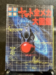 『昭和55年 宇宙戦艦ヤマト　全メカ大図鑑　初版』
