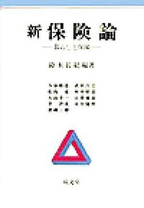 新保険論 暮らしと保険／鈴木辰紀(著者),今泉敬忠(著者),武田昌之(著者),松島恵(著者),坪井昭彦(著者),大谷孝一(著者),江沢雅彦(著者),李洪