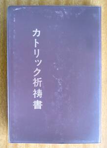 ★【　カトリック祈祷書　】1995年16刷　カトリック東京教区司祭協議会　あかし書房