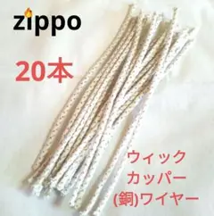 〒　ウィック20本　芯紐　オイルライター　替え芯紐　Zippo　互換品