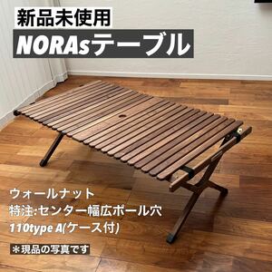 新品未使用　NORAsテーブル1100 typeA ウォールナット 幅広