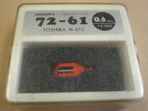デッドストック品・未開封 ・新品/ナガオカ ダイアモンド レコード針 72-61 Toshiba 東芝 N-61C・NAGAOKA