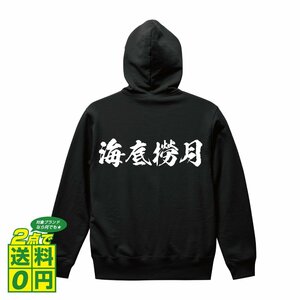 海底撈月 （ハイテイラオユエ) オリジナル パーカ 書道家が書く プリント フルジップ パーカー S M L XL XXL 110 130 150 【 麻雀 】