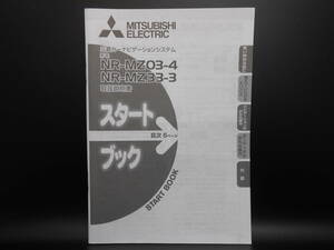 I-554 ☆ 三菱電機 取扱説明書 スタートブック ☆ MITSUBISI ELECTRIC NR-MZ03-4/NR-MZ33-3 中古【送料￥210～】