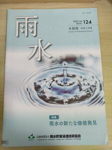 水循環 貯留と浸透 雨水 2022 No.124 特別号 雨水貯留浸透技術協会/雨水の新たな価値発見/雨水協会がめざす雨水マネジメント/B3226530