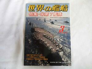 即決★世界の艦船 2012年3月 No. 756 特集・米第7艦隊