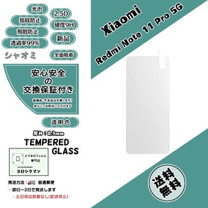 Xiaomi Redmi Note 11 Pro 5G ガラスフィルム (シャオミ・レッドミー・ノート・イレブン・プロ・ファイブジー) 2.5D 0.3mm 9H