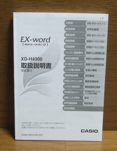CASIO EX-word XD-H4300取扱説明書 検/カシオ電子辞書