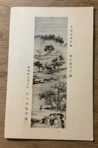 PP-6985 ■送料無料■ 福島縣須川町 立原杏所筆 江戸 画家 絵 絵画 美術品 筆 墨 神社 寺 風景 景色 絵葉書 写真 古写真/くNAら