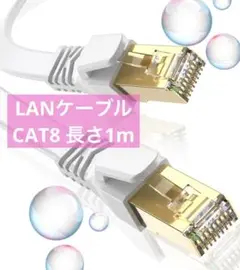 1m❤️LANケーブル CAT8  ADSL 光  wi-fi パソコン ルーター