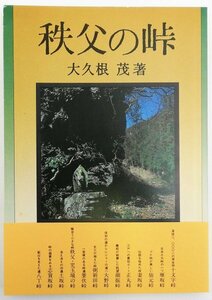 ●大久根茂／『秩父の峠』さきたま出版会発行・初版第1刷・昭和63年