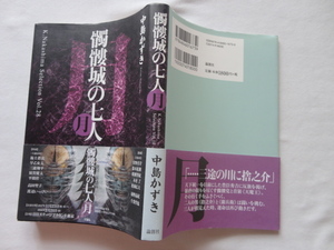 サイン本『髑髏城の七人　月』中島かずき署名入り　平成２９年　初版カバー帯　論創社