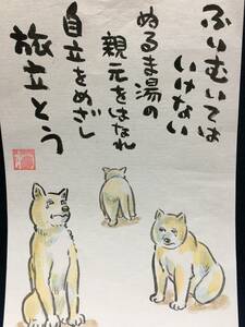 高橋わたる 高橋亘 たかはしわたる 漫画家 真作 肉筆画 水彩画 落款 原画 漫画 イラスト画 スケッチ画 デッサン画 動物画 犬 歌 詩 唄 珍品