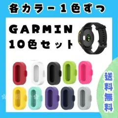 GARMIN　カバー　10色セット　充電　コネクタカバー キャップ ガーミン