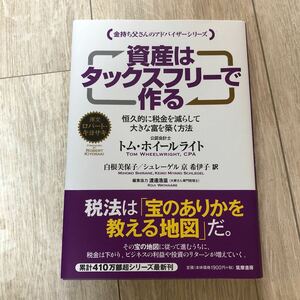 資産はタックスフリーで作る　恒久的に税金を減らして大きな富を築く方法 （金持ち父さんのアドバイザーシリーズ） 