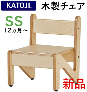 新品■KATOJIカトージ 木製チェア SSサイズ■完成品ナチュラル12か月～ 17001木の温かみを感じる椅子ベビーチェア1歳赤ちゃん安全安心家具