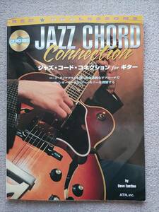 ジャズ コード コネクション フォー ギター jazz chord connection for guitar
