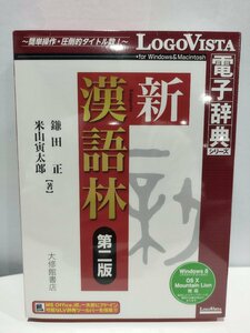 【CD-ROM/未開封】新 漢語林 第2版　電子辞典/ロゴヴィスタ【ac01c】
