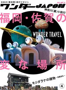 ワンダーJAPON ④ ～日本で唯一の「異空間」旅行マガジン! 福岡・佐賀の変な場所 特集