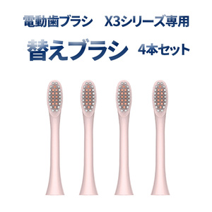 交換用替えブラシ 電動歯ブラシX3シリーズ用 ピンク 4個セット 7日保証[M便 0/1]