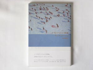 ここが私たちの上陸地 クレア・ロバーツ著 高岸冬詩訳 思潮社 ここがぼくたちの上陸地、月明かりのフータリンクアだ。注目の新鋭の第一詩集