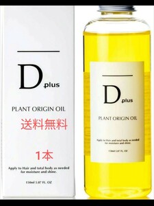 【D plus ディープラス プラントオリジンオイル】キンモクセイ可ヘアートリートメントヘア用＆ボディ用＆ハンドオイル用オイル　定形外郵便