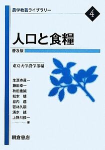 人口と食糧　普及版 農学教養ライブラリー４／東京大学農学部【編】