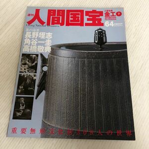 K-ш/ 週刊 人間国宝64 工芸技術・金工7 週刊朝日百科 2007年8月26日号 朝日新聞社