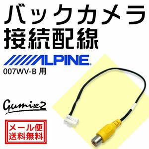 アルパイン バックカメラ 007WV-B用 接続 配線 ハーネス RCA 入力 変換 アダプター ケーブル 6ピン コネクター