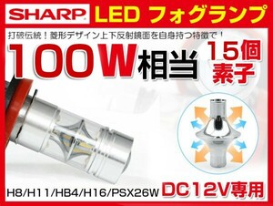 送料無料 特売 SHARP社製 LEDフォグランプ 100W相当 H8 H11 H16 HB4 DC 12V専用 ホワイト 5500K １年保証 フォグ led F100WA