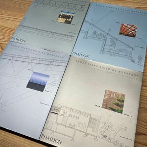 レンゾ ピアノ 全作品集 ファイドン社 日本語版 4冊セット Renzo Piano エル クロッキー ディテール