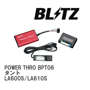【BLITZ/ブリッツ】 スロットルコントローラー POWER THRO (パワスロ) ダイハツ タント LA600S/LA610S 2013/10-2019/07 CVT [BPT06]